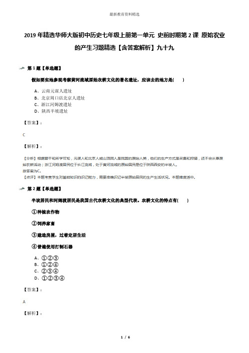 2019年精选华师大版初中历史七年级上册第一单元 史前时期第2课 原始农业的产生习题精选【含答案解析】九十