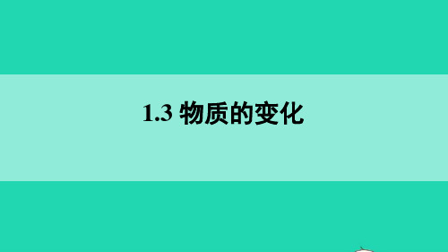 粤教版九年级化学上册同步教学 物质的变化