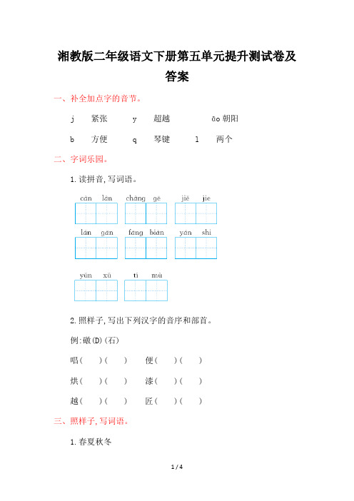 湘教版二年级语文下册第五单元提升测试卷及答案