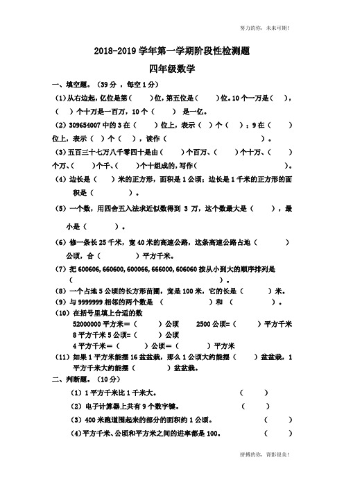 2018-2019学年第一学期阶段性检测题四年级数学及答案