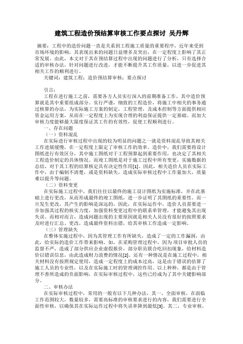 建筑工程造价预结算审核工作要点探讨  吴丹辉