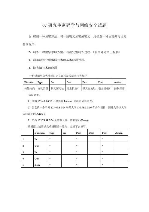 研究生密码学考试题