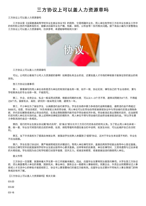 三方协议上可以盖人力资源章吗