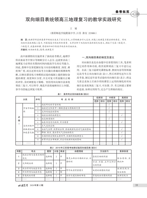 双向细目表统领高三地理复习的教学实践研究