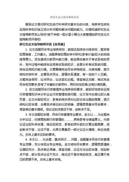 研究生论文指导教师评语_论文评语_