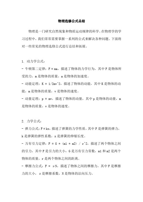 物理选修公式总结