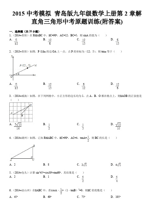 2015中考模拟 青岛版九年级数学上册第2章解直角三角形中考原题训练