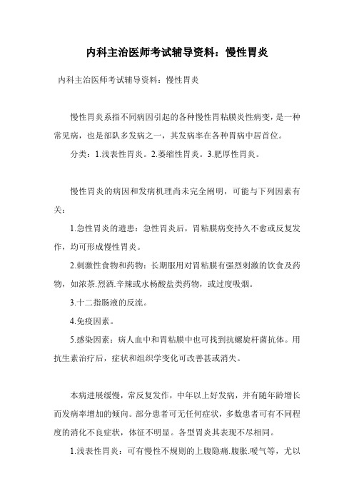 内科主治医师考试辅导资料：慢性胃炎.doc