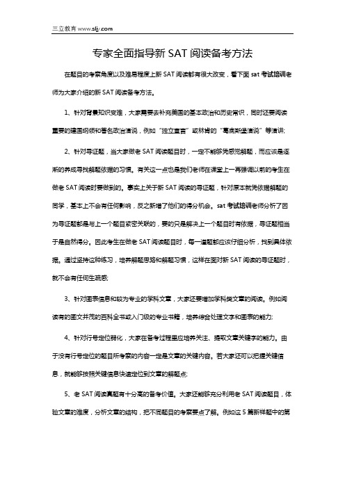 专家全面指导新SAT阅读备考方法