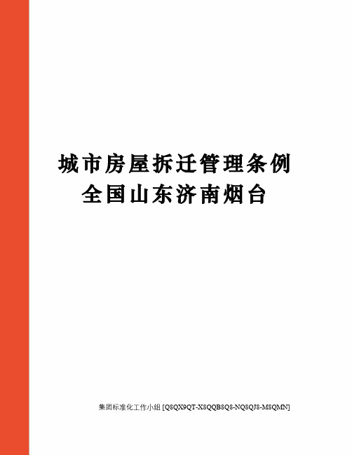 城市房屋拆迁管理条例全国山东济南烟台