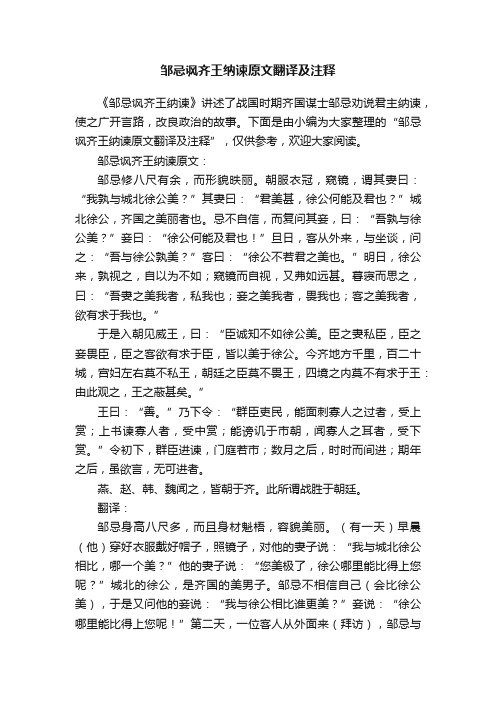 邹忌讽齐王纳谏原文翻译及注释