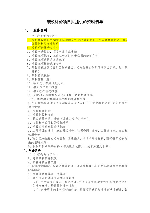 绩效评价项目所需资料清单