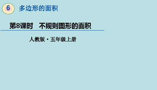 五年级上册数学课件-6.5不规则图形的面积 (共16张PPT)人教版