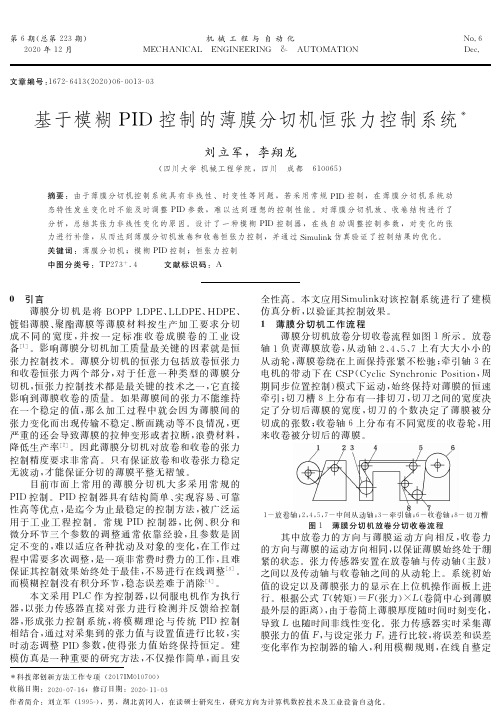 基于模糊PID控制的薄膜分切机恒张力控制系统