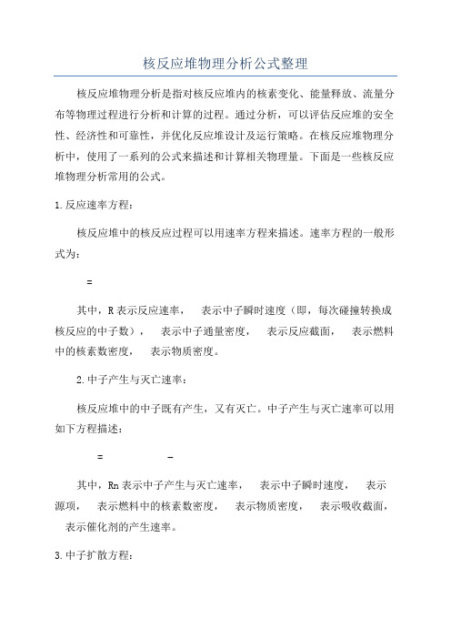 核反应堆物理分析公式整理