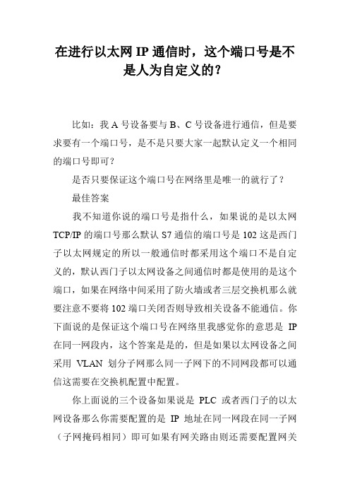 在进行以太网IP通信时,这个端口号是不是人为自定义的？