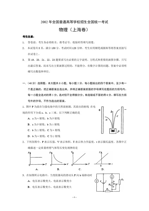 2002年全国普通高等学校招生全国统一考试物理(上海卷)