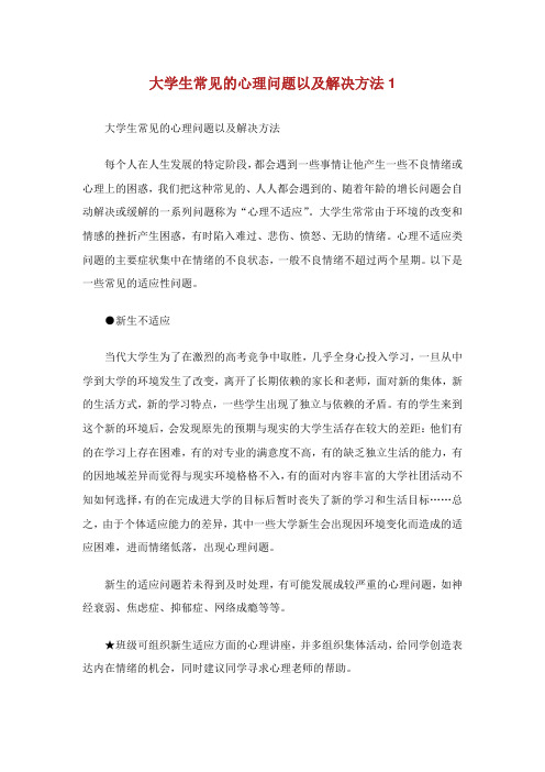 大学生常见的心理问题以及解决方法1.doc