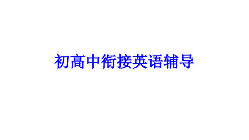 初高中英语衔接练习题(含答案)