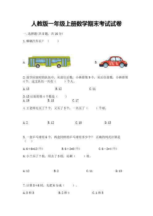 人教版一年级上册数学期末考试试卷附答案(综合题)