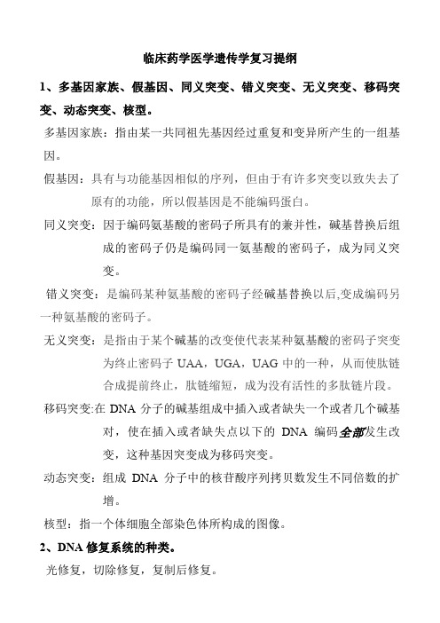 医学遗传学复习重点必考