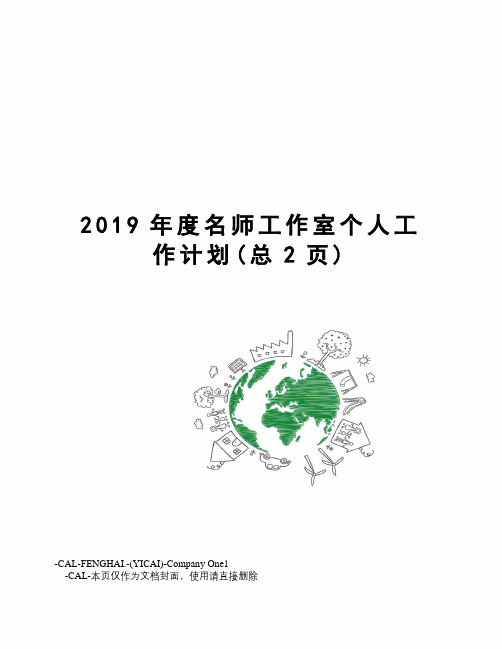 2019年度名师工作室个人工作计划