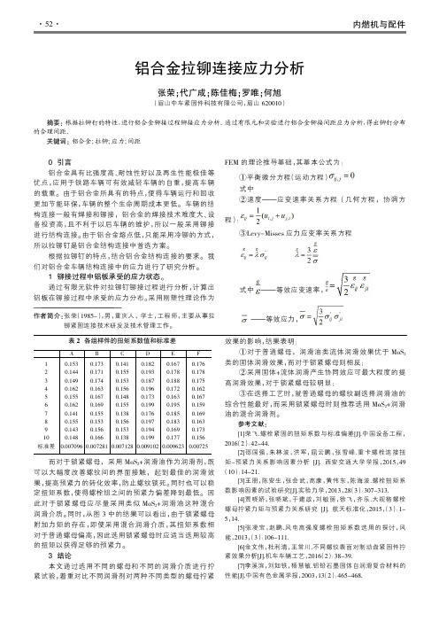 铝合金拉铆连接应力分析