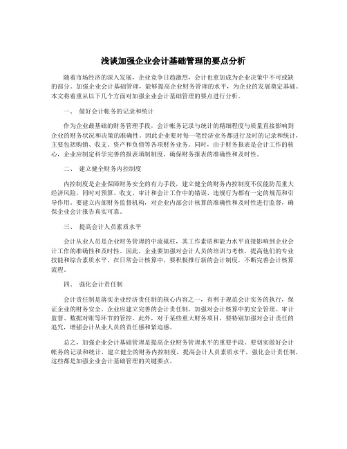 浅谈加强企业会计基础管理的要点分析