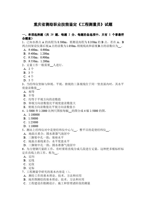 重庆省测绘职业技能鉴定《工程测量员》试题