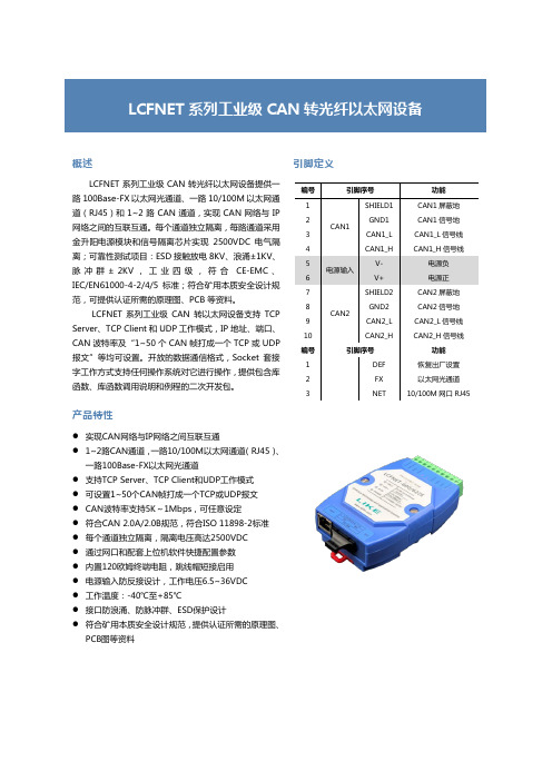 LCFNET系列CAN转光纤以太网使用说明