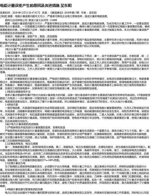 电能计量误差产生的原因及改进措施 吴东阳