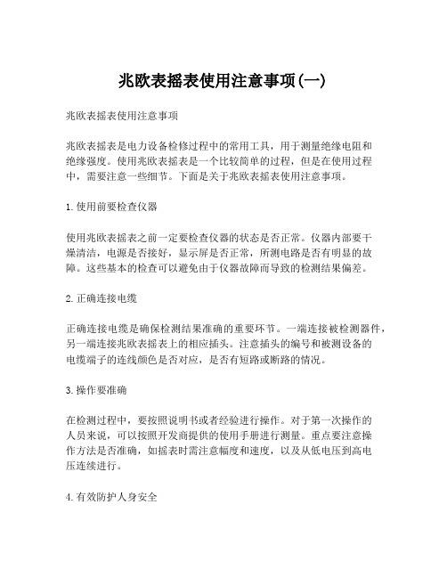 兆欧表摇表使用注意事项(一)