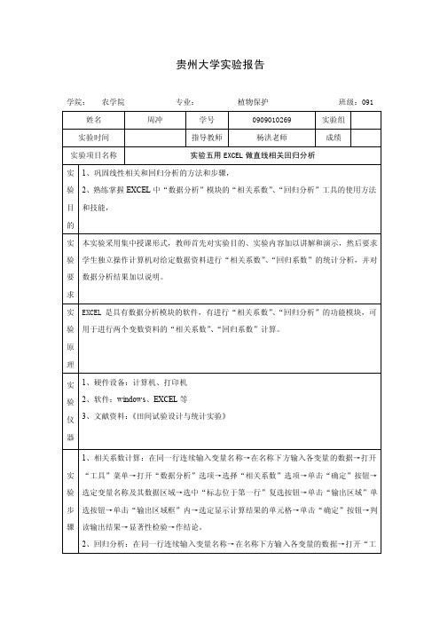 田间试验设计与统计实验报告、实验五