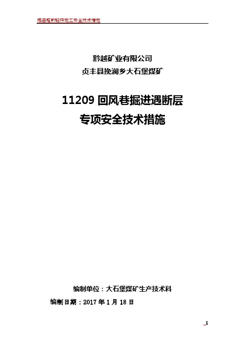 掘进过断层安全技术措施