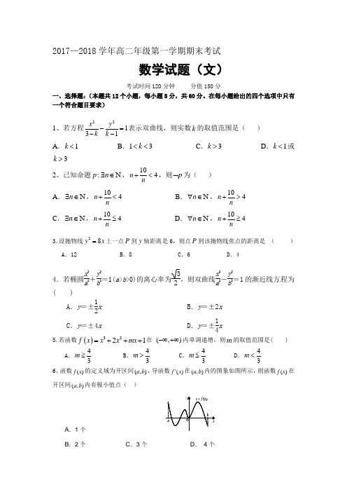 2017—2018山西大同学年高二年级文科第一学期期末考试