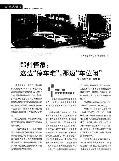 郑州怪象:这边“停车难”,那边“车位闲”