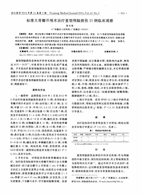 标准大骨瓣开颅术治疗重型颅脑损伤35例临床观察