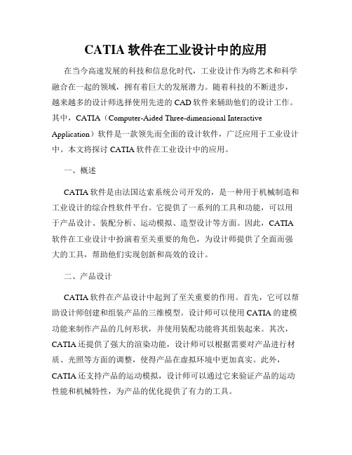 CATIA软件在工业设计中的应用