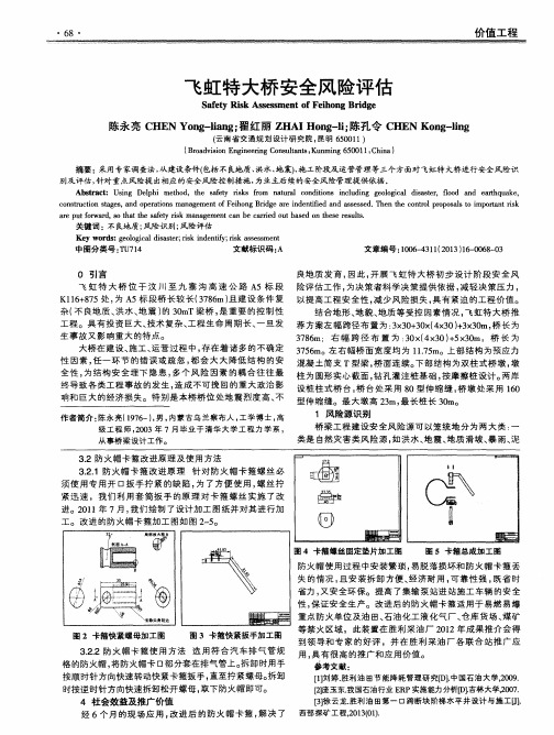 飞虹特大桥安全风险评估