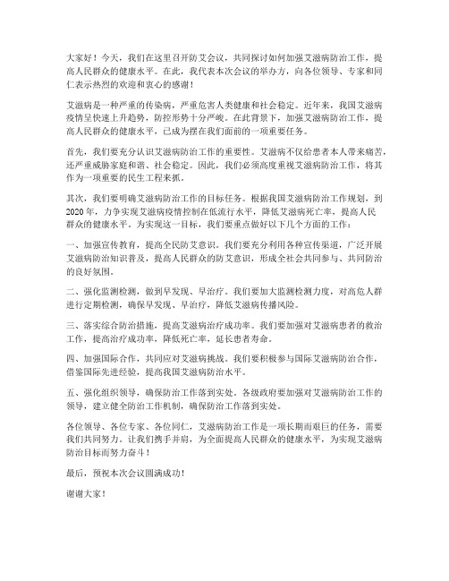 防艾会议领导发言稿