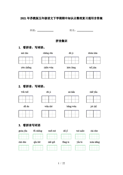 2021年苏教版五年级语文下学期期中知识点整理复习通用含答案