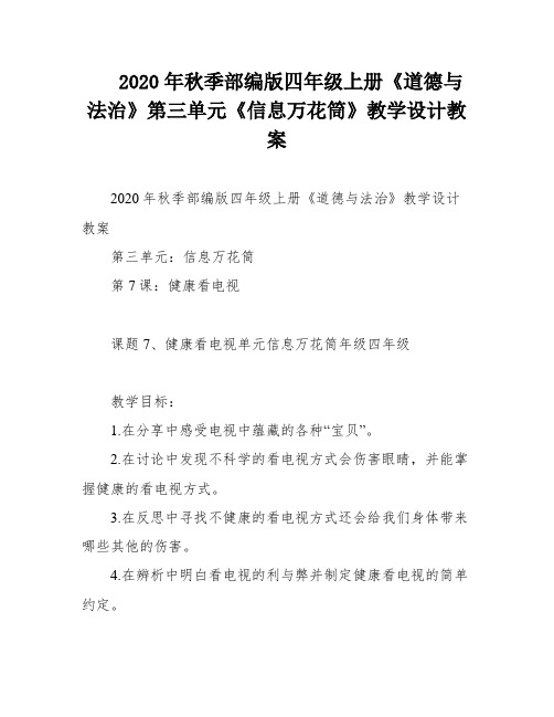 2020年秋季部编版四年级上册《道德与法治》第三单元《信息万花筒》教学设计教案