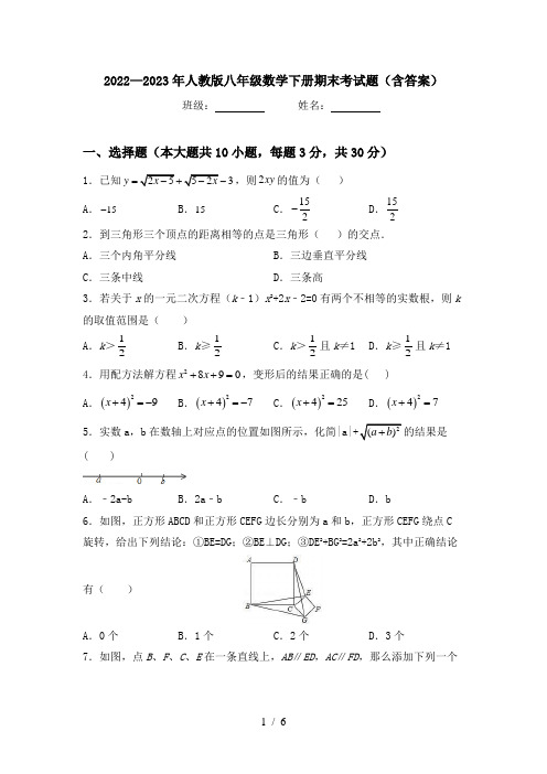 2022—2023年人教版八年级数学下册期末考试题(含答案)