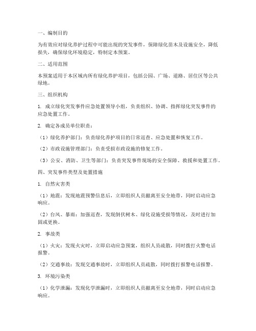 绿化突发事件处置应急预案