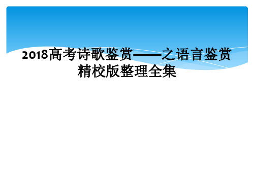 2018高考诗歌鉴赏——之语言鉴赏精校版整理全集