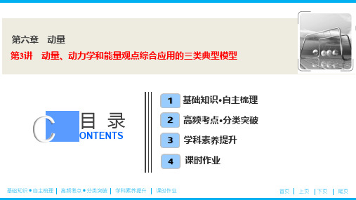 第六章  第3讲 动量、动力学和能量观点综合应用的三类典型模型