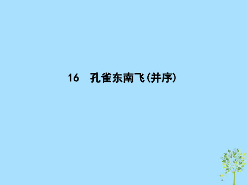 2018-2019学年高中语文第四单元古典诗歌(1)16孔雀东南飞(并序)课件粤教版必修1