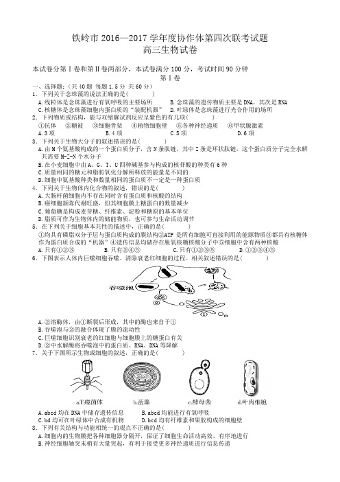 辽宁省铁岭市协作体2017届高三上学期第四次联考生物试题 Word版含答案