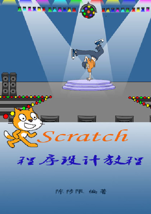 scratch游戏设计教程(内附20个实例制作方法)