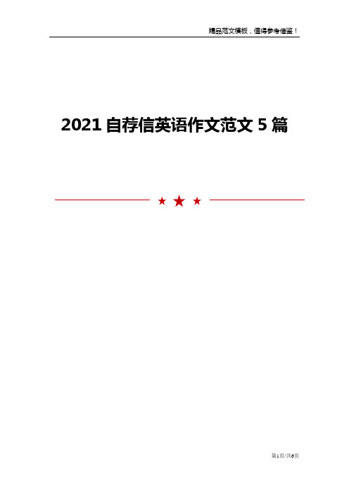 自荐信英语作文范文5篇模板